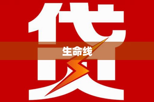 新安生命线