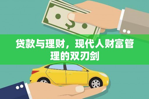 新安贷款与理财，现代人财富管理的双刃剑
