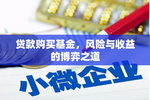 新安贷款购买基金，风险与收益的博弈之道
