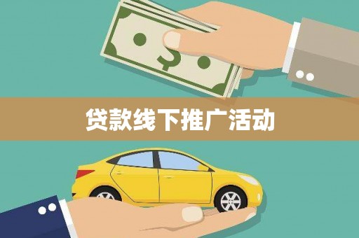 新安贷款线下推广活动