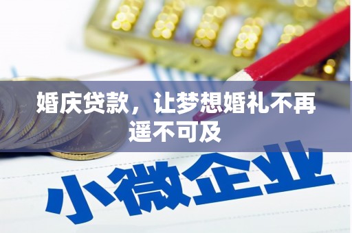 新安婚庆贷款，让梦想婚礼不再遥不可及