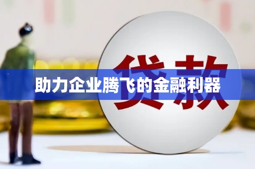 新安助力企业腾飞的金融利器