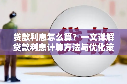 新安贷款利息怎么算？一文详解贷款利息计算方法与优化策略