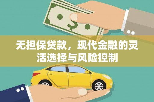 新安无担保贷款，现代金融的灵活选择与风险控制