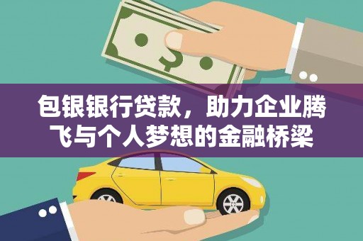 新安包银银行贷款，助力企业腾飞与个人梦想的金融桥梁