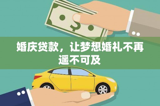 新安婚庆贷款，让梦想婚礼不再遥不可及