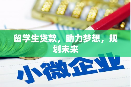 新安留学生贷款，助力梦想，规划未来