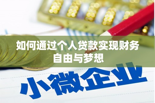 新安如何通过个人贷款实现财务自由与梦想