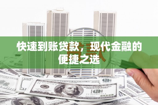 新安快速到账贷款，现代金融的便捷之选
