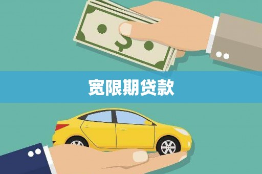 新安宽限期贷款