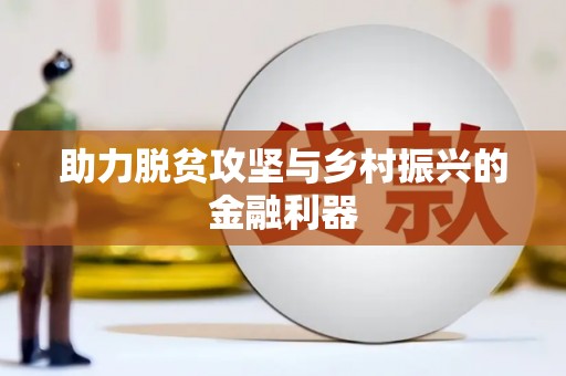 新安助力脱贫攻坚与乡村振兴的金融利器