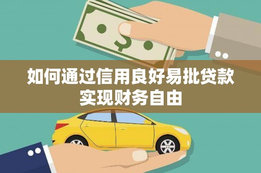 新安如何通过信用良好易批贷款实现财务自由