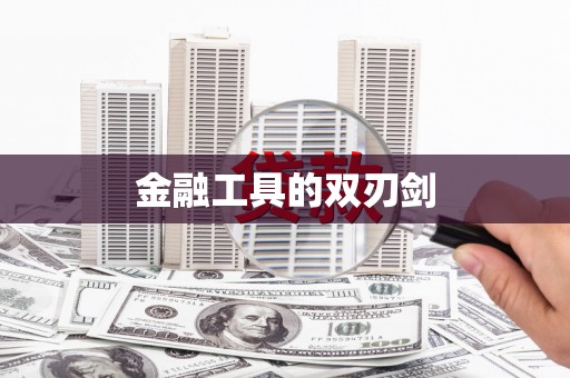 新安金融工具的双刃剑