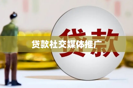新安贷款社交媒体推广