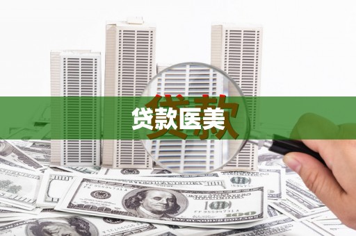 新安贷款医美