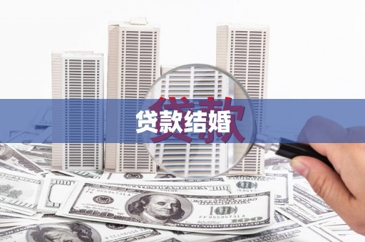 新安贷款结婚