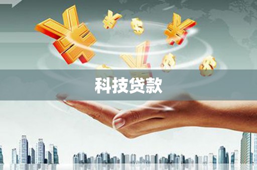新安科技贷款