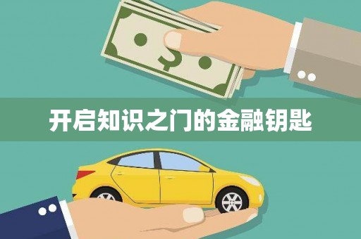 新安开启知识之门的金融钥匙