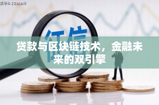 新安贷款与区块链技术，金融未来的双引擎