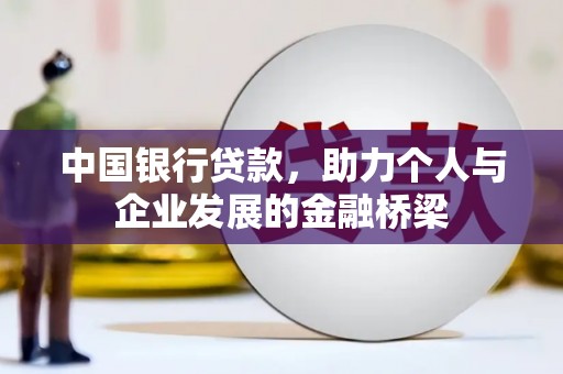 新安中国银行贷款，助力个人与企业发展的金融桥梁
