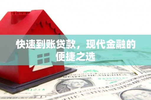 新安快速到账贷款，现代金融的便捷之选