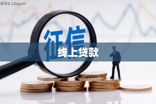新安线上贷款