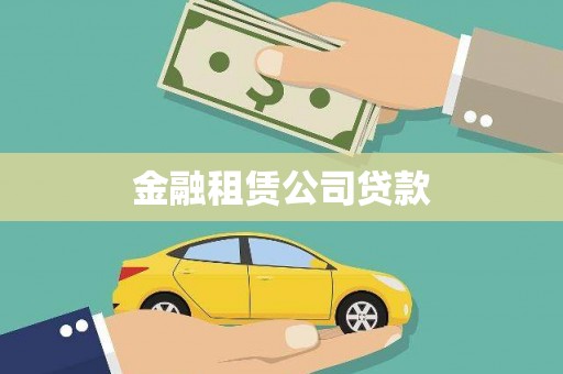 新安金融租赁公司贷款