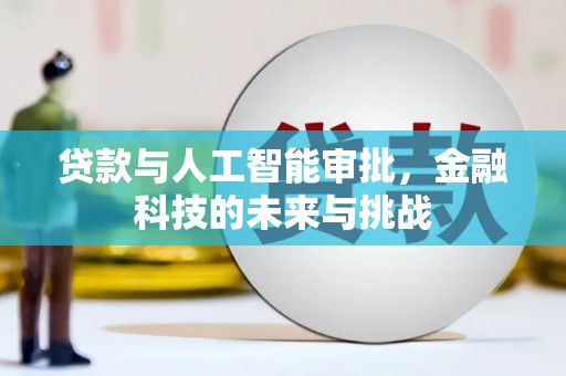 新安贷款与人工智能审批，金融科技的未来与挑战