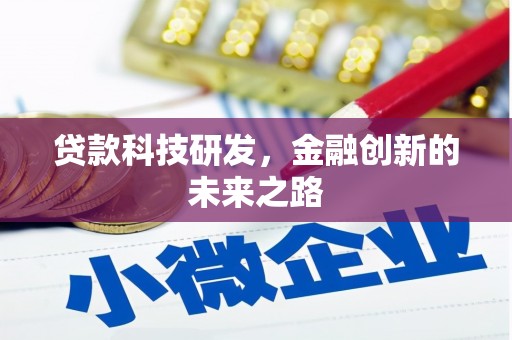 新安贷款科技研发，金融创新的未来之路