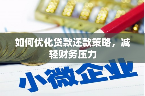 新安如何优化贷款还款策略，减轻财务压力