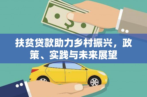 新安扶贫贷款助力乡村振兴，政策、实践与未来展望