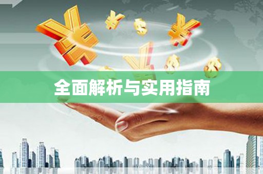 新安全面解析与实用指南