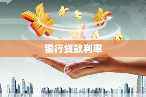 新安银行贷款利率