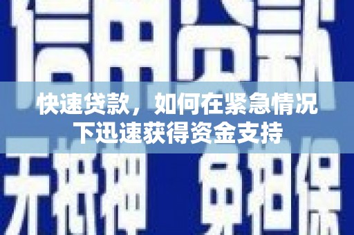 新安快速贷款，如何在紧急情况下迅速获得资金支持