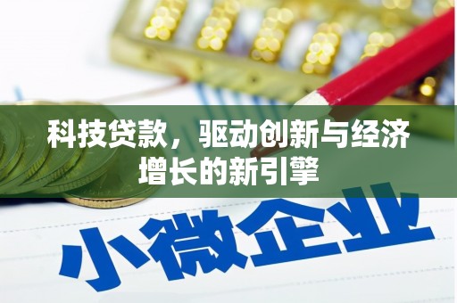 新安科技贷款，驱动创新与经济增长的新引擎