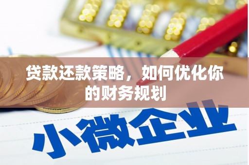 新安贷款还款策略，如何优化你的财务规划