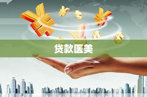 新安贷款医美