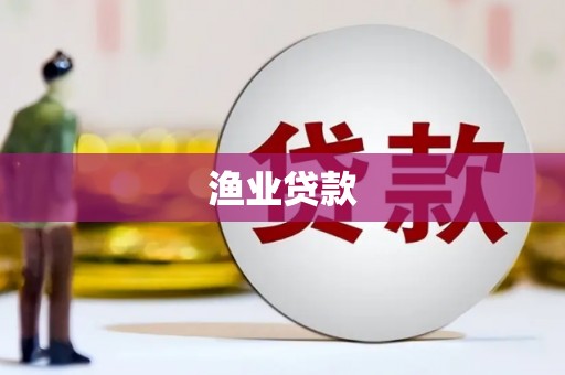 新安渔业贷款