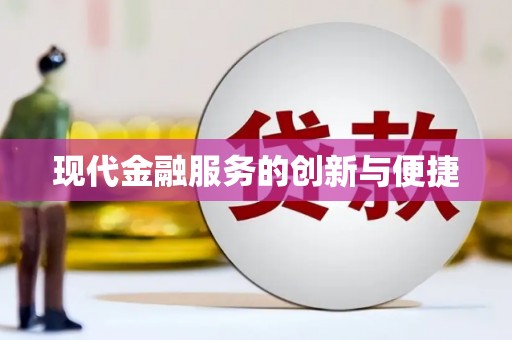 新安现代金融服务的创新与便捷