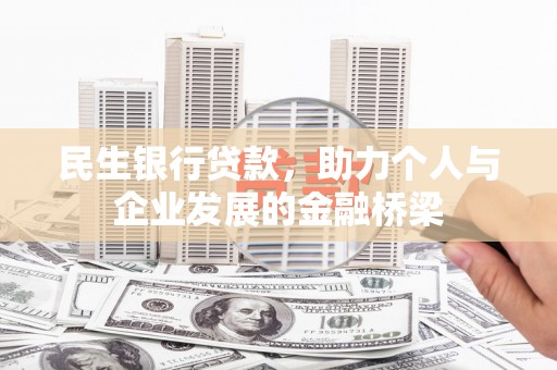 新安民生银行贷款，助力个人与企业发展的金融桥梁