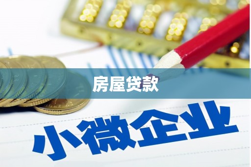 新安房屋贷款