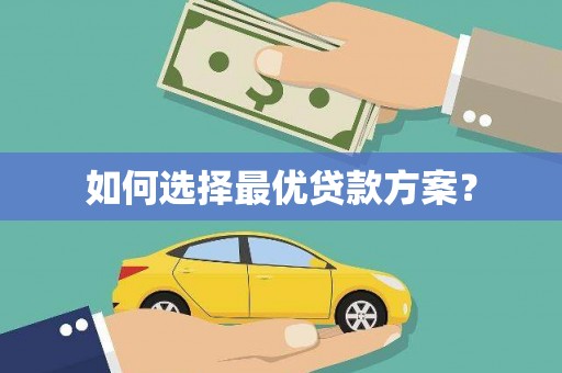 新安如何选择最优贷款方案？