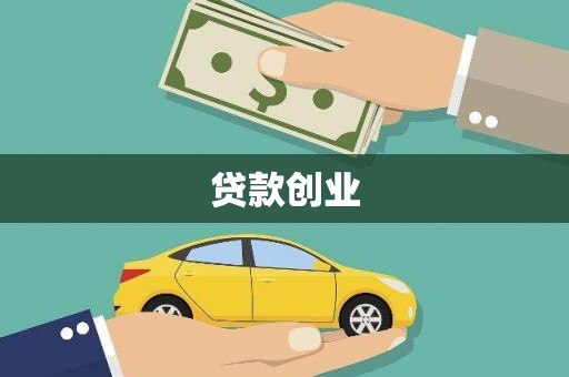 新安贷款创业