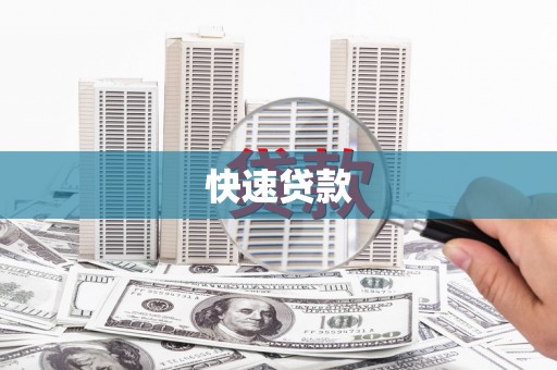 新安快速贷款