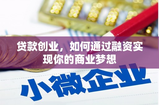 新安贷款创业，如何通过融资实现你的商业梦想