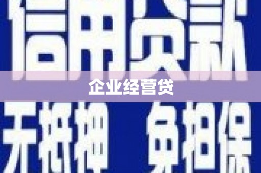 新安企业经营贷