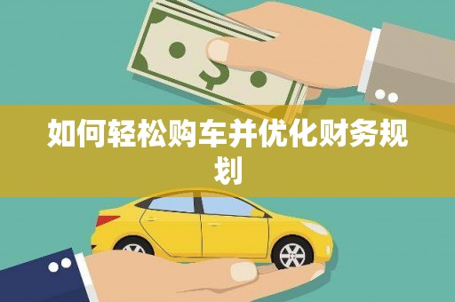 新安如何轻松购车并优化财务规划