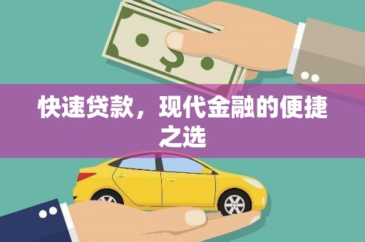 新安快速贷款，现代金融的便捷之选