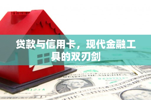 新安贷款与信用卡，现代金融工具的双刃剑