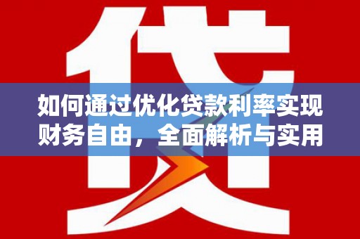 新安如何通过优化贷款利率实现财务自由，全面解析与实用策略